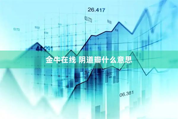 金牛在线 阴道瓣什么意思