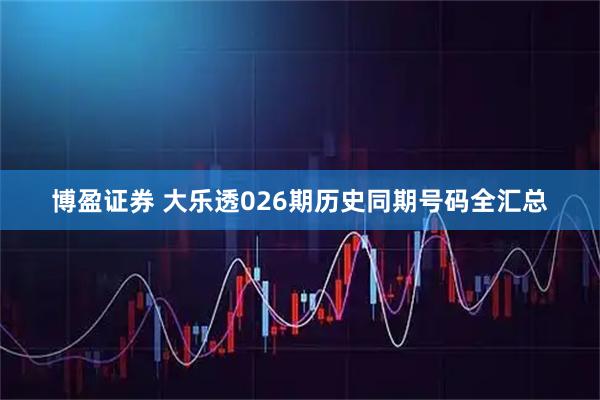 博盈证券 大乐透026期历史同期号码全汇总